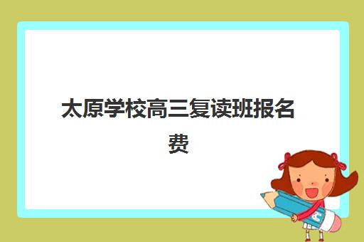 太原学校高三复读班报名费什么时候退回？2025年退费政策、申请流程与到账时间全指南
