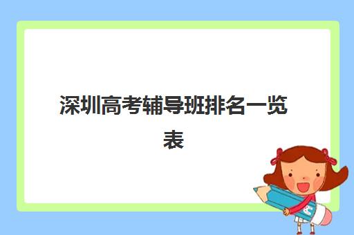 深圳高考辅导班排名一览表如何查询？2025年最新十大机构权威评测与择校全攻略