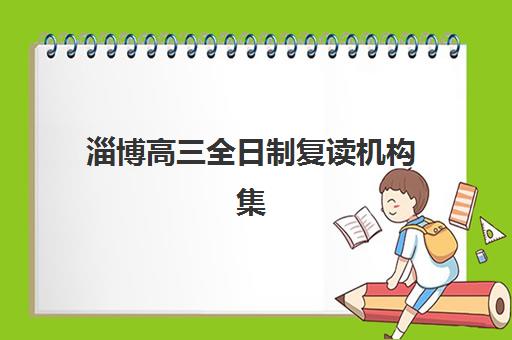 淄博高三全日制复读机构集训营哪家口碑好一点？2025年最新真实评价解析、各校特色对比与科学择校指南