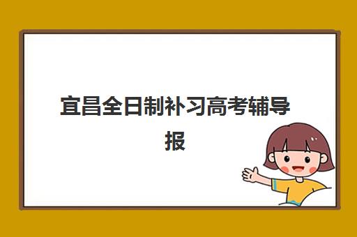 宜昌全日制补习高考辅导报名确认时间表在哪看？2025年最新查询渠道、时间节点与操作指南全解析