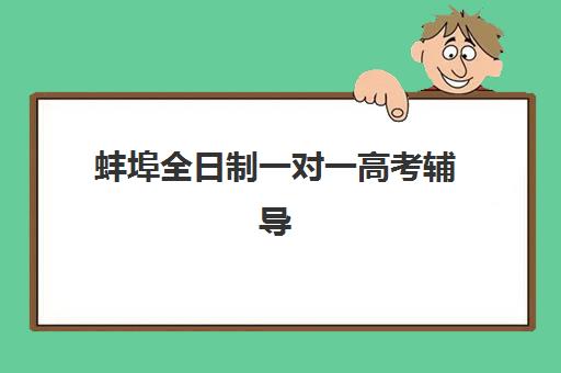 蚌埠全日制一对一高考辅导高性价比公办机构TOP5如何选择？2025年最新排名、课程特色与择校指南全解析