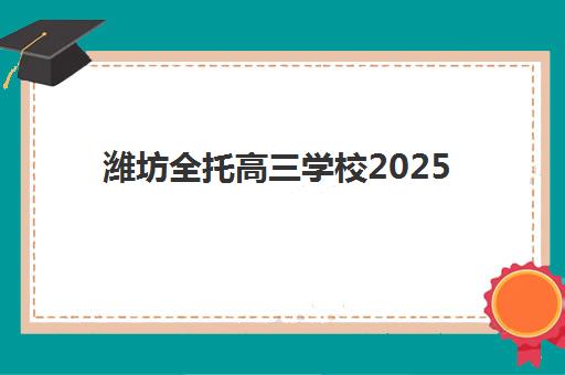 潍坊全托高三学校2025年报名时间如何安排？最新招生政策解读与择校报名全流程指南