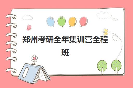 郑州考研全年集训营全程班辅导机构哪家强一点？2025年最新TOP10权威排名与个性化择校全指南
