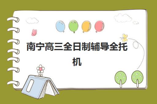 南宁高三全日制辅导全托机构时间2025考试时间表如何查询？最新权威时间解析、备考策略与机构选择全指南