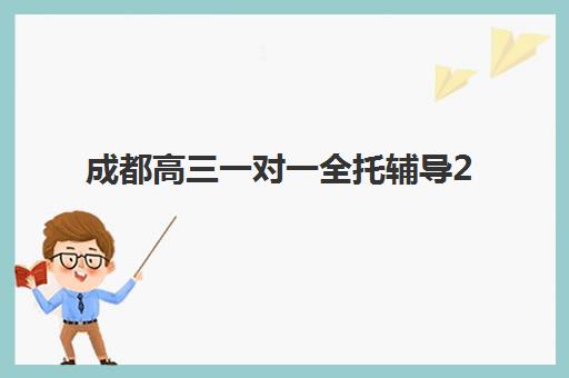 成都高三一对一全托辅导2025年考试时间公布如何查询？最新权威时间表、各校安排差异解析与科学备考规划指南