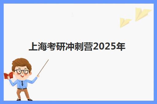 上海考研冲刺营2025年成绩公布时间确定！查分入口与复试备战全攻略