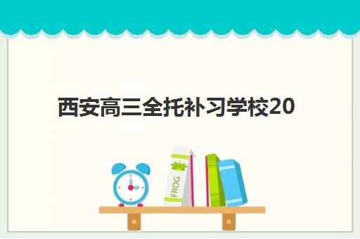 西安高三全托补习学校2025年考试时间公布如何查询？最新官方日程解读与高性价比择校全攻略