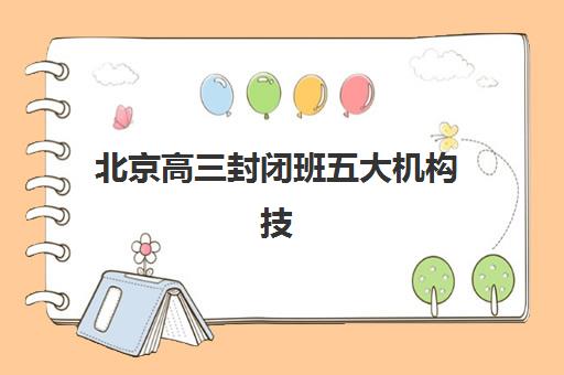 北京高三封闭班五大机构技术白皮书如何获取？2025年教学体系与智能管理全解析