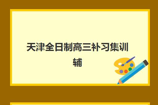 天津全日制高三补习集训辅导机构哪家强一点如何科学选择？2025年最新实力榜单、择校策略与成功案例深度解析