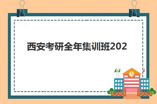 西安考研全年集训班2025年考试时间公布如何安排备考？最新时间表、集训课程选择与全年规划全攻略