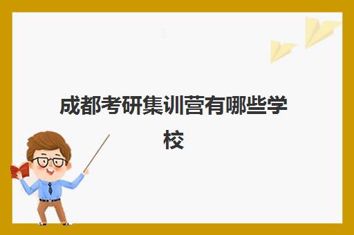 成都考研集训营有哪些学校可选？2025年最新权威排名解析、各机构特色对比与科学择校全指南