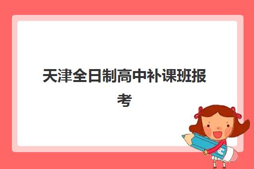 天津全日制高中补课班报考点需要工作证明吗？2025年最新政策解读、材料准备全攻略与常见问题解答