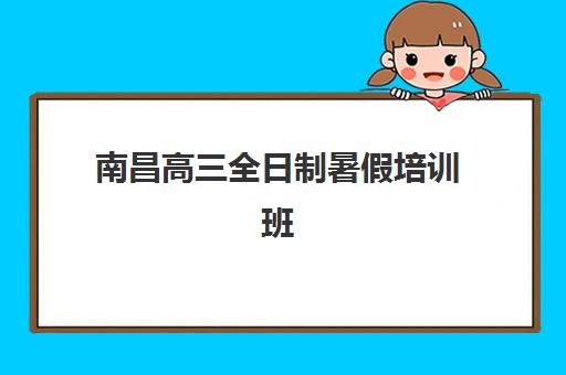 南昌高三全日制暑假培训班高满意度机构TOP5如何选择？2025年最新榜单揭晓、各校特色解析与报名指南
