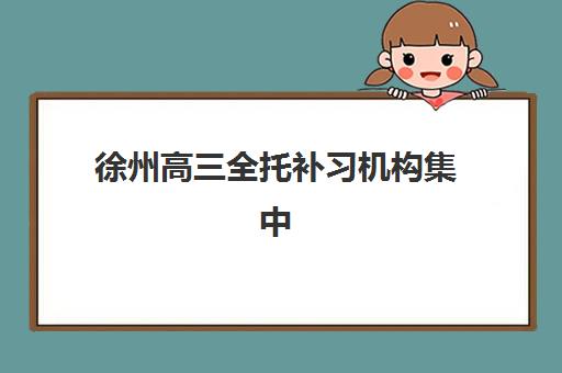 徐州高三全托补习机构集中训练营在哪个学校？2023年最新地址查询、择校指南与报名全攻略