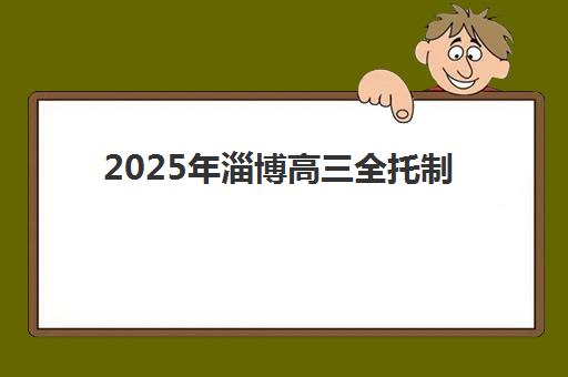 2025年淄博高三全托制辅导机构报名人数统计如何查询？最新数据解读、热门机构分析与科学择校指南
