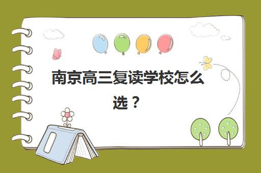 南京高三复读学校怎么选？前十名培训机构实力与择校指南全解析