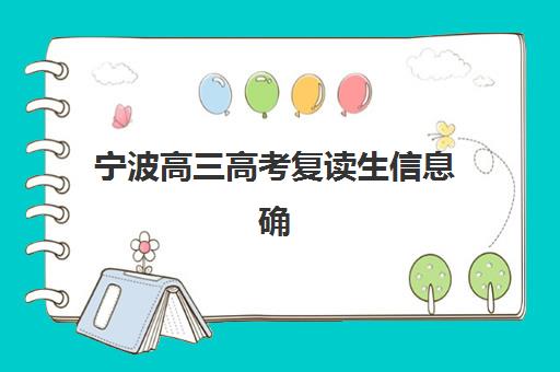 宁波高三高考复读生信息确认时间是几点？2025年最新时间安排、查询流程与常见问题解答全指南