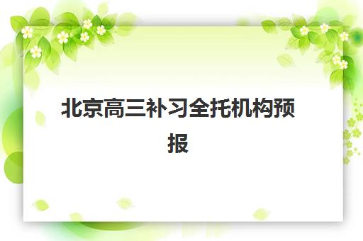 北京高三补习全托机构预报名考点查询官网如何查找？2025年最新官网指南、报名流程与机构选择全攻略
