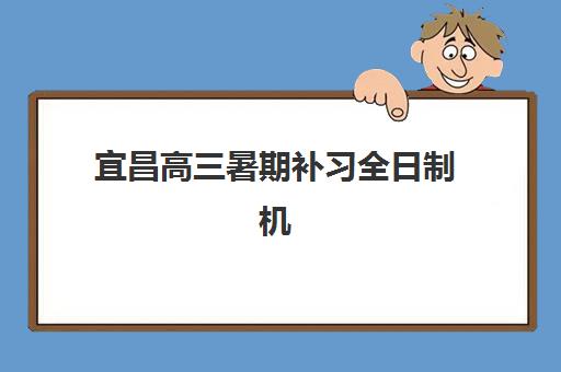 宜昌高三暑期补习全日制机构预报名往届生能报吗？2025年报名条件与成功攻略