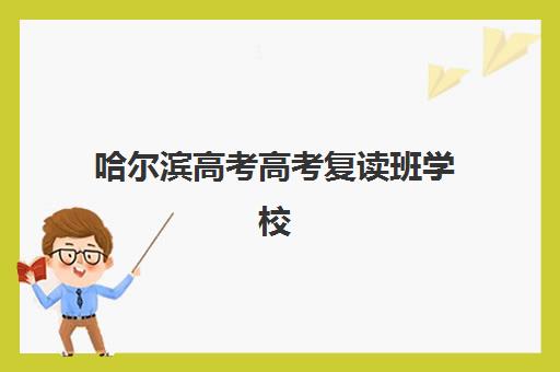 哈尔滨高考高考复读班学校高性价比公办机构TOP5如何选择？2025年最新排名与择校全攻略
