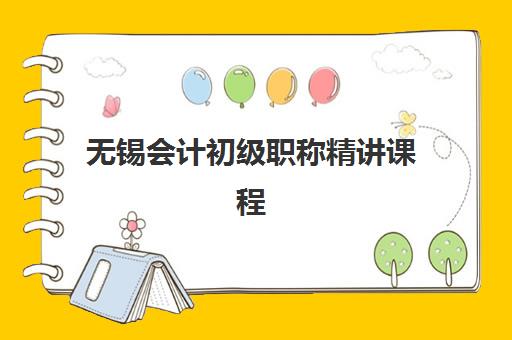 无锡会计初级职称精讲课程培训学校排名榜前十名如何科学评估？2025年权威榜单、择校指南与避坑全攻略