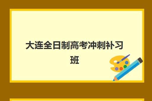 大连全日制高考冲刺补习班机构用户满意度报告如何获取？2025年最新数据解读与高满意度机构选择指南