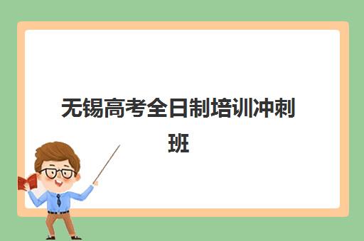 无锡高考全日制培训冲刺班培训基地在哪个位置？2025年最新校区地址一览与择校指南详解