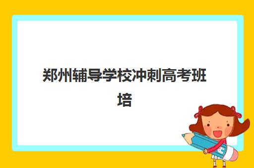 哈尔滨辅导学校高考封闭式集训营怎么样?2025年排名前十机构特色对比与选择全攻略 哈尔滨辅导学校高考封闭式集训营怎么样?2025年排名前十机构特色对比与选择全攻略