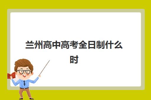 兰州高中高考全日制什么时候报名考试啊？2025年权威时间表、报名流程详解与备考全指南