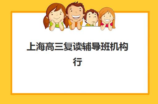 上海高三复读辅导班机构行业年度头部机构公示如何查询?2025年最新权威排名与择校全攻略 上海高三复读辅导班机构行业年度头部机构公示如何查询?2025年最新权威排名与择校全攻略