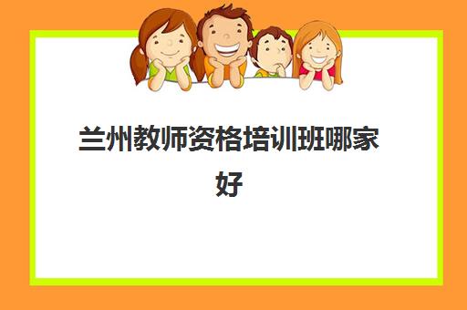 兰州教师资格培训班哪家好多少钱？2025年权威TOP5机构详细对比、费用全解析与科学择校全指南
