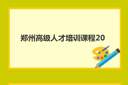 郑州高级人才培训课程2025年分数线是多少？最新录取标准解析、择校指南与成功案例全攻略