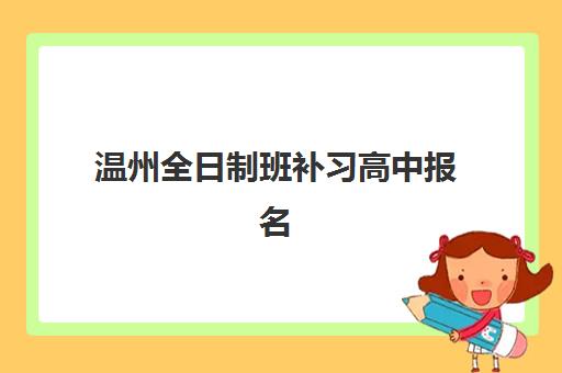 温州全日制班补习高中报名确认时间表在哪看？2025年权威查询渠道、各校时间详情与科学规划全指南