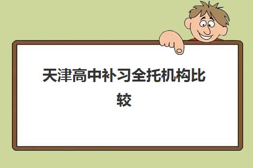 天津高中补习全托机构比较厉害的培训机构有哪些？2025年最新TOP5权威排名、各校特色剖析与科学择校全指南
