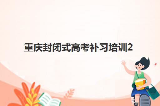 重庆封闭式高考补习培训2025成绩出分时间如何查询？最新官方时间表、查询方法与备考全攻略