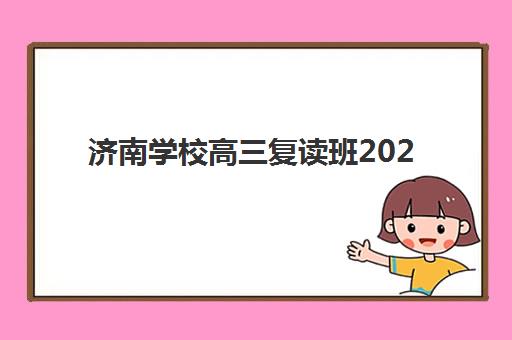 济南学校高三复读班2025年成绩查询时间如何安排？最新官方渠道与复核流程全解析