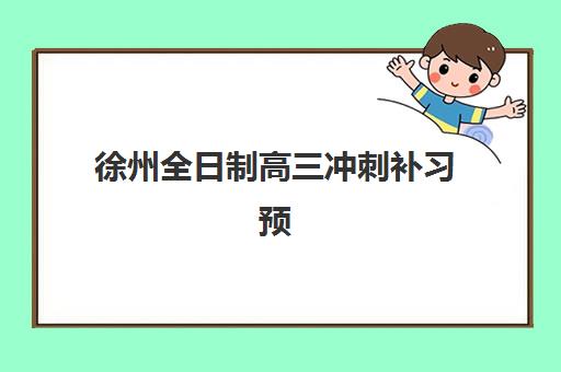 徐州全日制高三冲刺补习预报名考点在哪查？2025年最新查询方法、报名流程与择校避坑指南