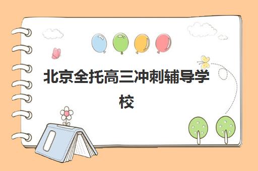 北京全托高三冲刺辅导学校哪家好一点？2025年最新权威排名榜单与科学择校全攻略详解