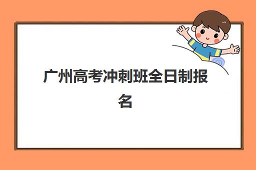 广州高考冲刺班全日制报名确认时间是几号？2025年报名时间表、确认流程与机构选择全指南
