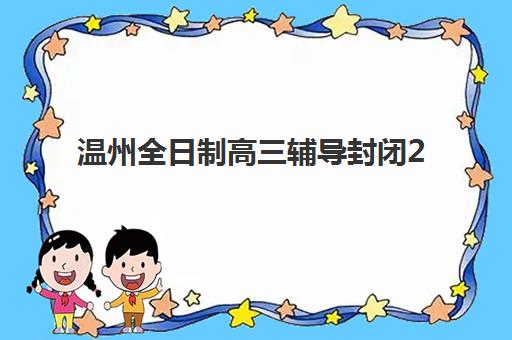 温州全日制高三辅导封闭2025考试地点如何查询？2025年最新权威考点清单、报名流程与科学择校全攻略详解