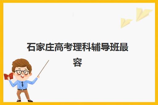 石家庄高考理科辅导班最容易的大学是哪个？2025年录取分数线解析与择校指南