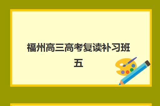 福州高三高考复读补习班五大机构用户反馈分析，2025年真实口碑与选择指南