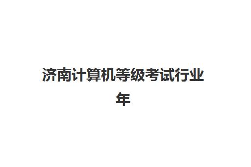 济南计算机等级考试行业年度头部机构公示如何查询?2025年最新权威榜单、各校特色解析与科学选择全指南 济南计算机等级考试行业年度头部机构公示如何查询?2025年最新权威榜单、各校特色解析与科学选择全指南