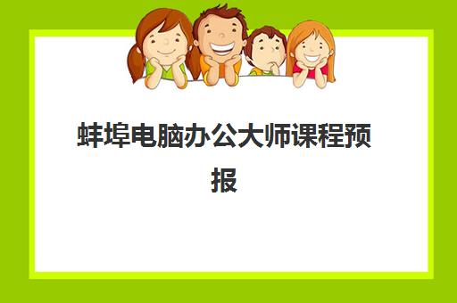 蚌埠电脑办公大师课程预报名考点有哪些学校?2025年最新报名点名单与择校全攻略 蚌埠电脑办公大师课程预报名考点有哪些学校?2025年最新报名点名单与择校全攻略