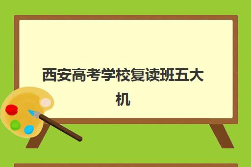 西安高考学校复读班五大机构服务白皮书如何获取？2025年最新排名、服务对比与科学择校全指南