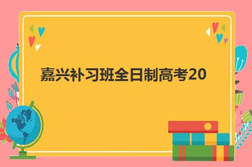 嘉兴补习班全日制高考2025年考点分布全知道，8大考点交通管制与备考指南详解