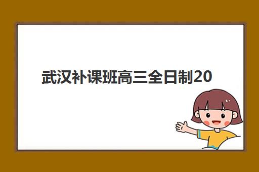 武汉补课班高三全日制2025年报名人数统计如何查询？最新数据解读、趋势分析与择校全攻略