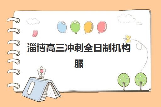 淄博高三冲刺全日制机构服务透明度报告：2025年收费标准、师资公示与服务内容全解析
