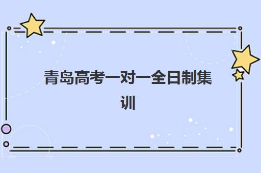 青岛高考一对一全日制集训营排名前十的学校如何查询？2025年最新权威排名详情、择校标准与报读全指南