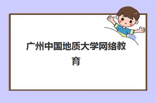 广州中国地质大学网络教育课程究生培训班排名机构如何选择？2025年最新课程安排、机构排名与报名全攻略指南